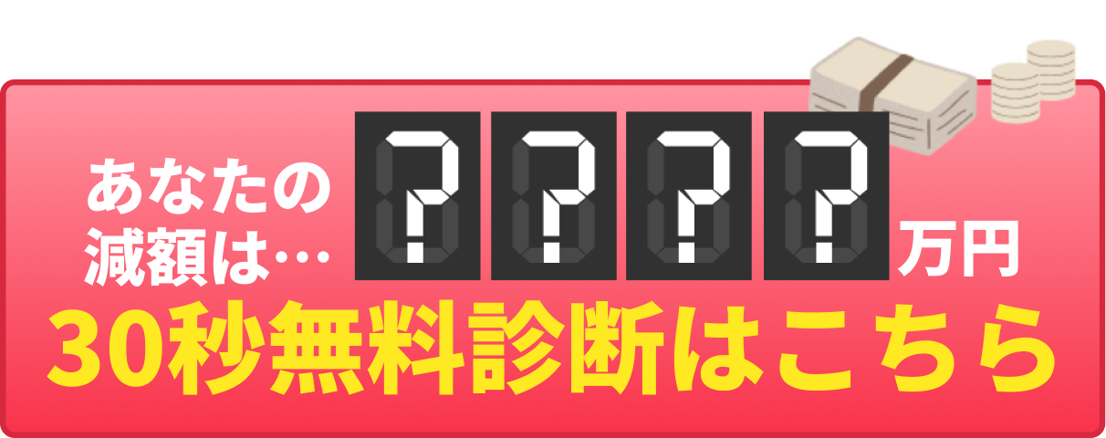 ３０秒無料診断はこちら