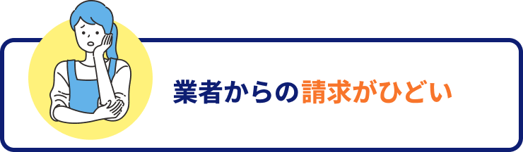 業者からの請求がひどい