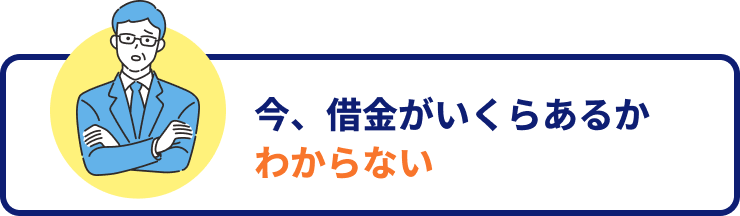 今、借金がいくらあるかわからない