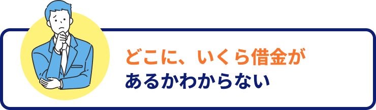 どこに、いくら借金があるかわからない