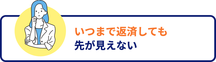 いつまで返済しても先が見えない