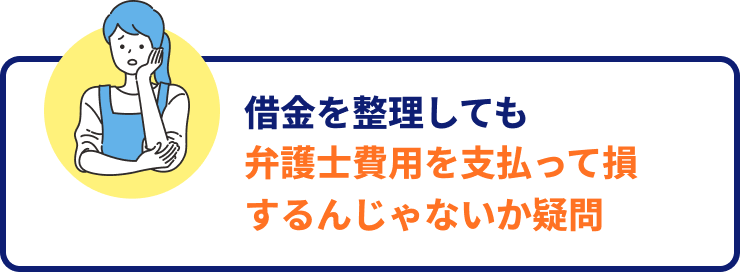 借金を整理しても弁護士費用を支払って損するんじゃないか疑問