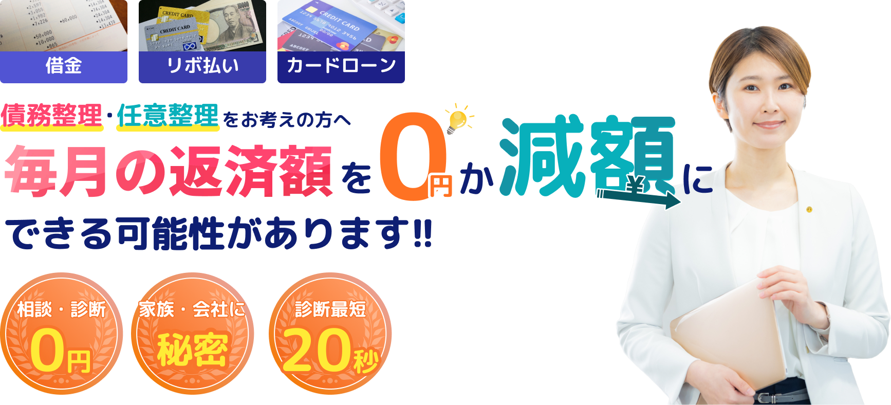 借金、リボ払い、カードローン即日催促ストップ!!